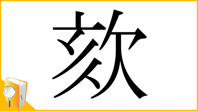 漢字「欬」