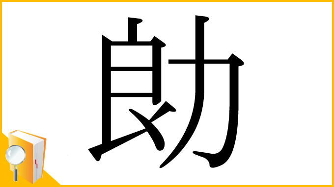 漢字「勆」