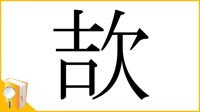 漢字「欯」