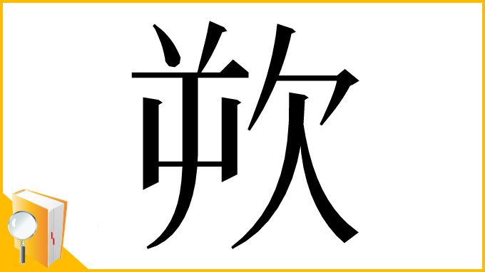 漢字「欮」