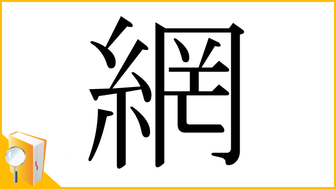 漢字「網」