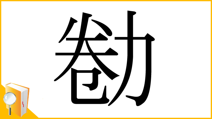漢字「勌」