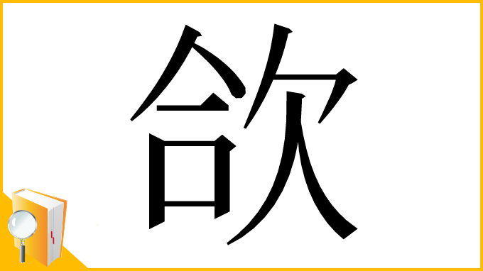漢字「欱」