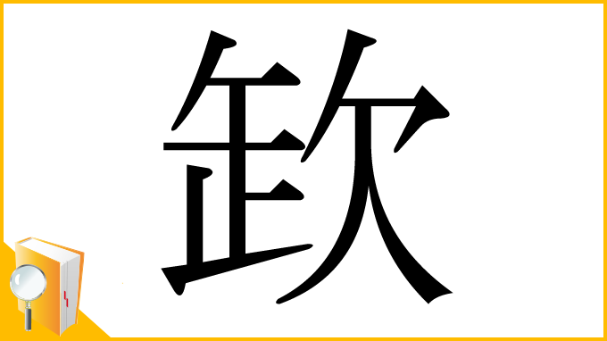漢字「欫」