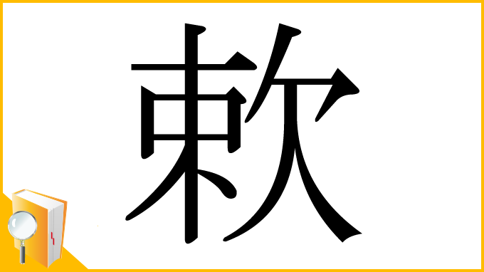 漢字「欶」