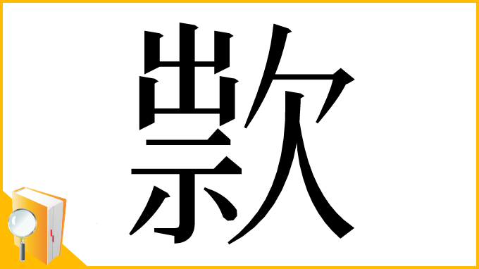 漢字「㱁」