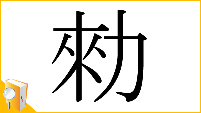 漢字「勑」
