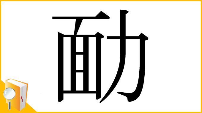 漢字「勔」