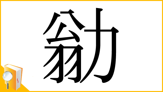 漢字「勜」