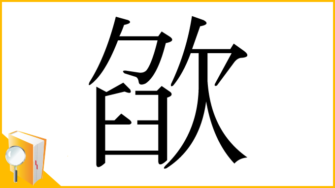 漢字「欿」