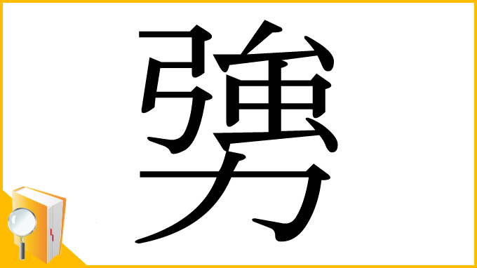 漢字「勥」
