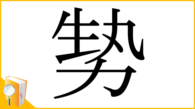 漢字「㔟」