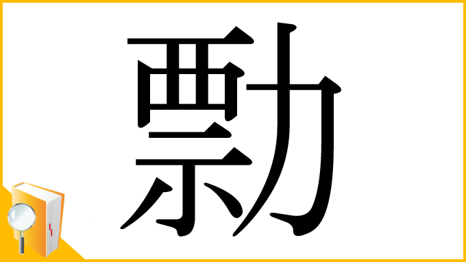 漢字「勡」