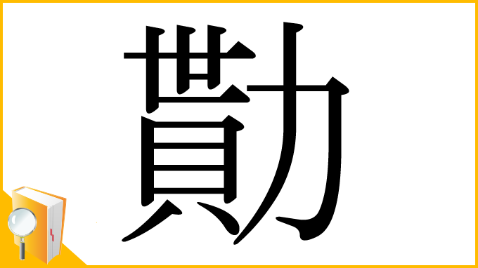 漢字「勩」