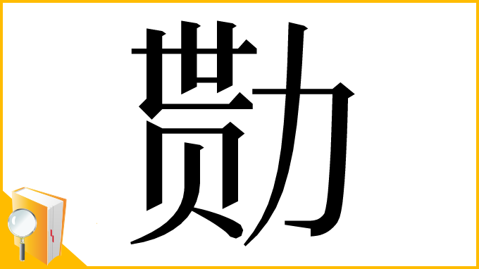 漢字「勚」