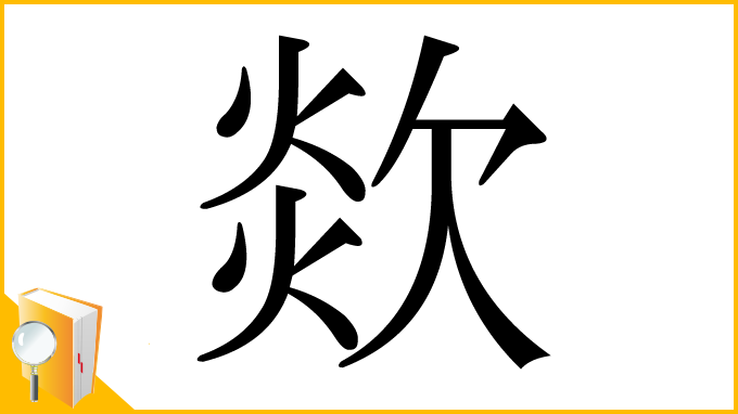 漢字「欻」