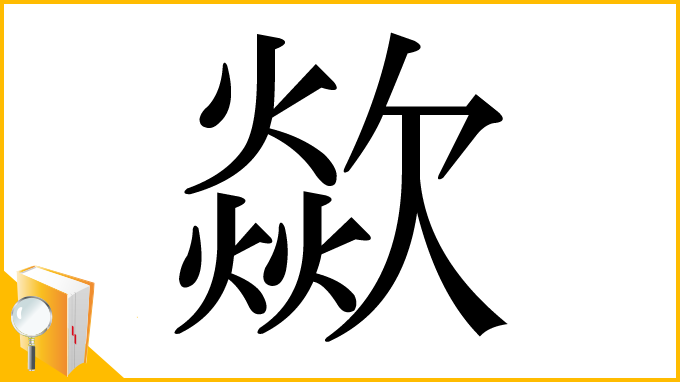 漢字「歘」