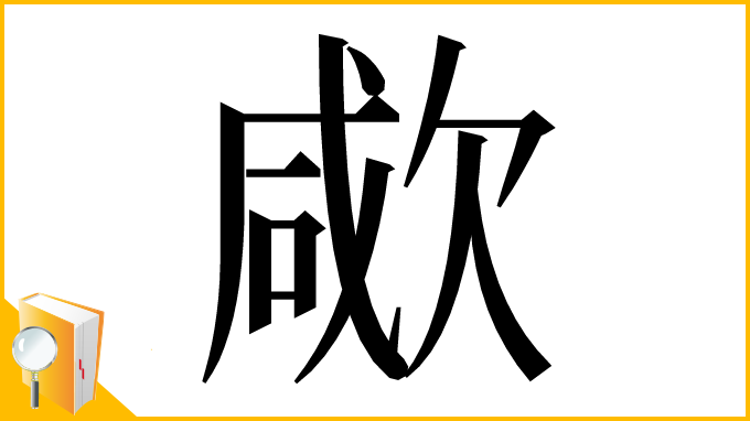 漢字「㰹」