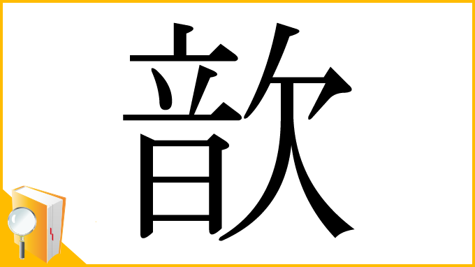漢字「歆」