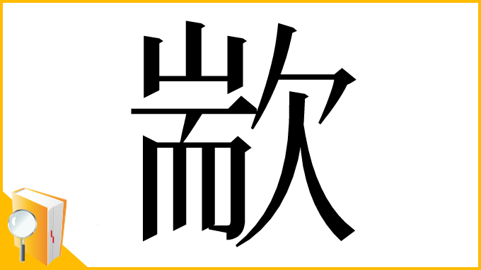 漢字「歂」