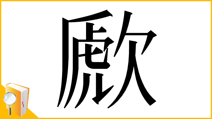 漢字「歋」