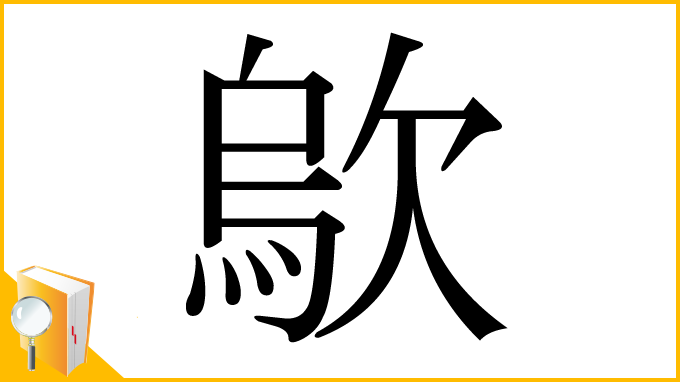 漢字「歍」