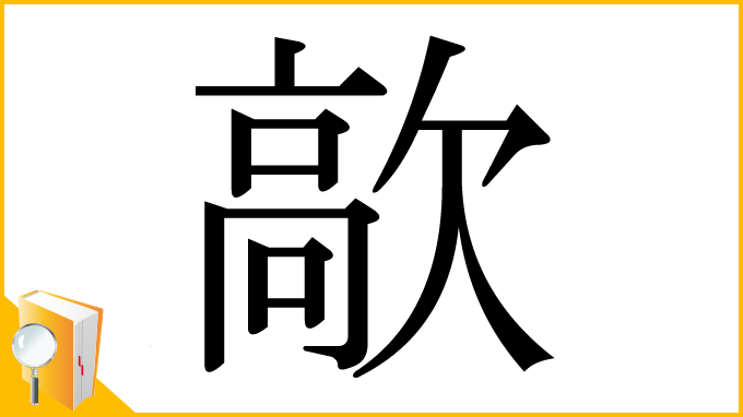 漢字「歊」