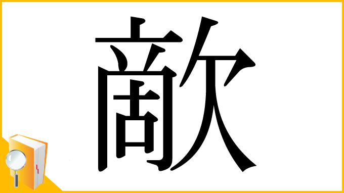 漢字「歒」