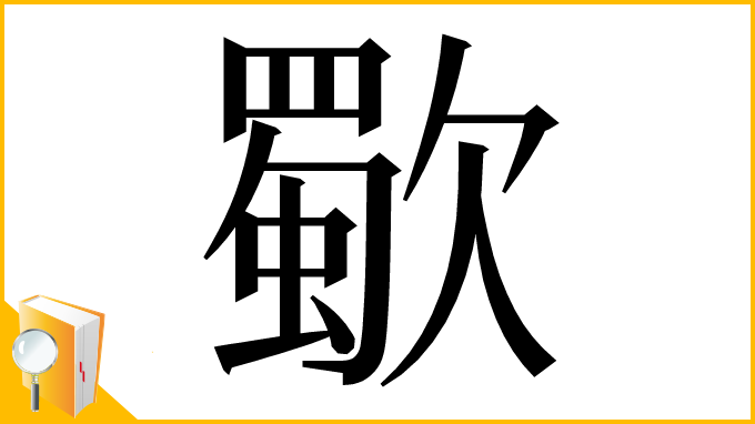 漢字「歜」