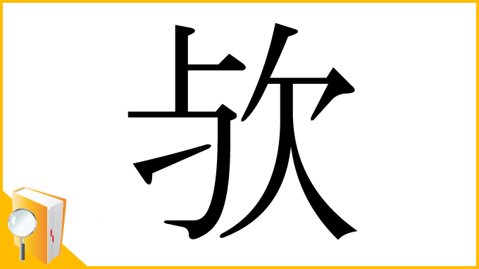 漢字「欤」
