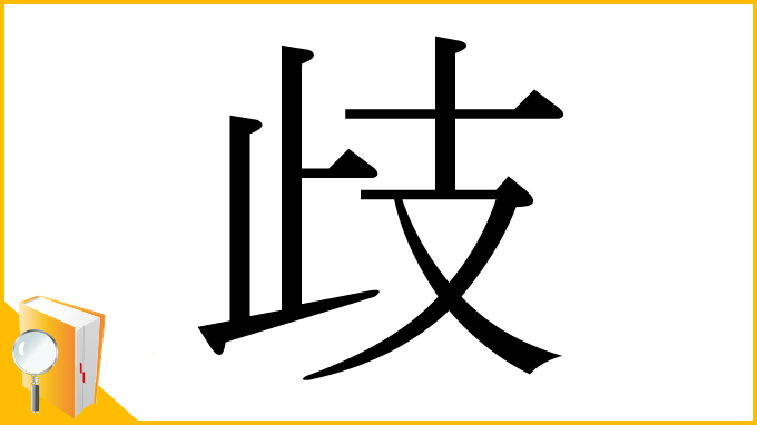 漢字「歧」