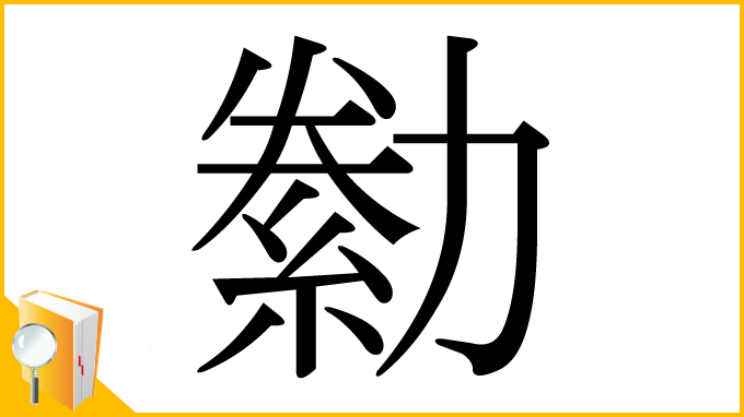 漢字「勬」
