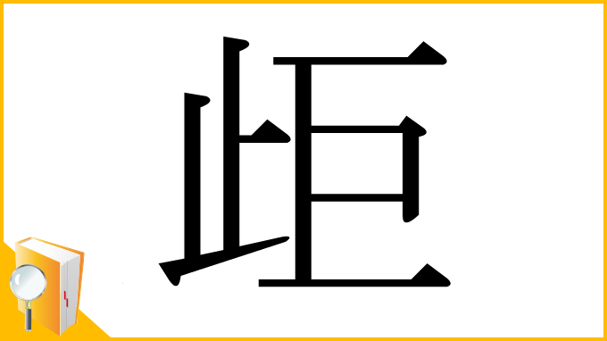 漢字「歫」