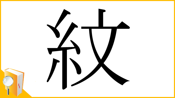 漢字「紋」