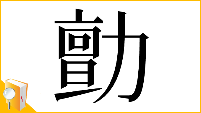 漢字「勯」