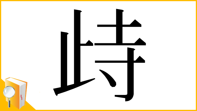 漢字「歭」