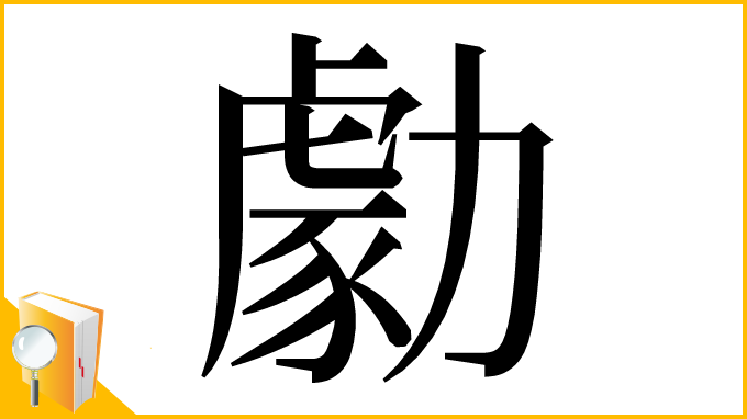 漢字「勮」