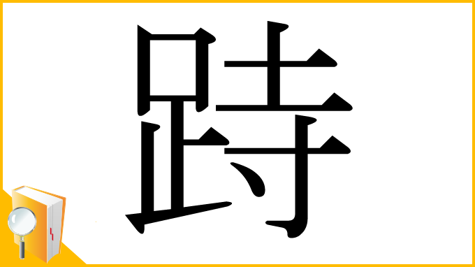 漢字「跱」