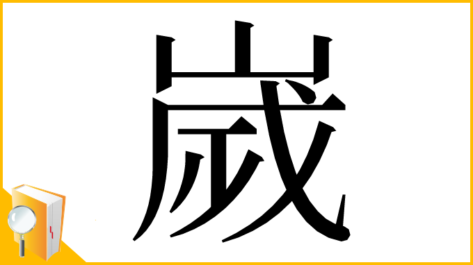 漢字「嵗」