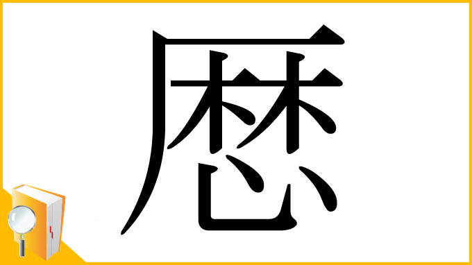 漢字「厯」