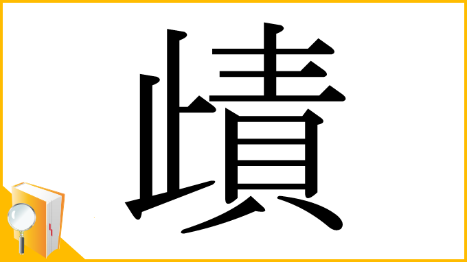 漢字「歵」