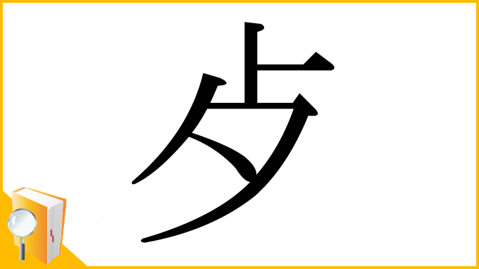 漢字「歺」