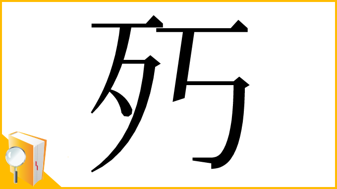 漢字「㱙」