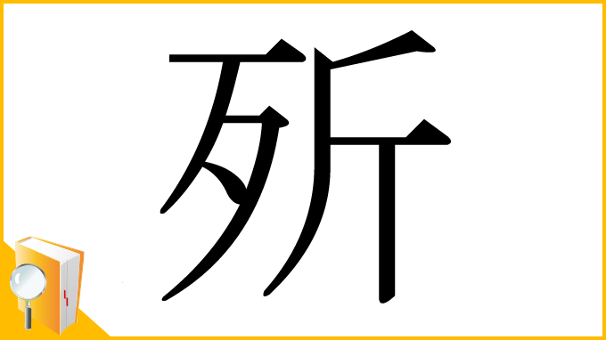 漢字「歽」