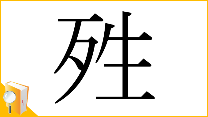 漢字「殅」