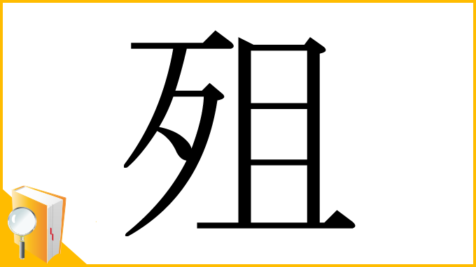 漢字「殂」