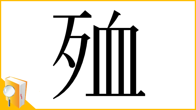 漢字「殈」