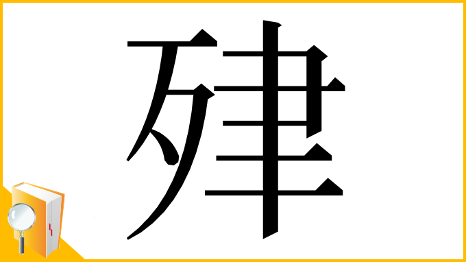 漢字「肂」