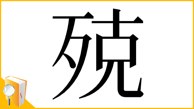 漢字「殑」