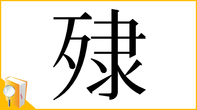 漢字「殔」